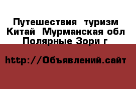 Путешествия, туризм Китай. Мурманская обл.,Полярные Зори г.